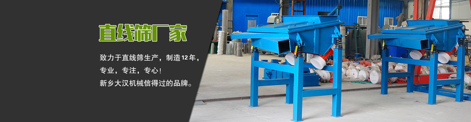 直線(xiàn)篩廠(chǎng)家—大漢機(jī)械，生產(chǎn)設(shè)備型號(hào)齊全，質(zhì)量過(guò)關(guān)，產(chǎn)銷(xiāo)一體化，產(chǎn)品價(jià)格更便宜