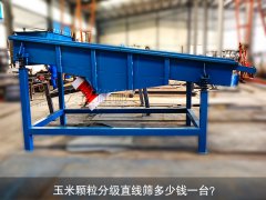 <b>玉米顆粒分級直線篩多少錢一臺？</b>