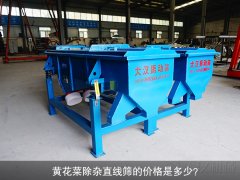 <b>黃花菜除雜直線篩的價格是多少？</b>